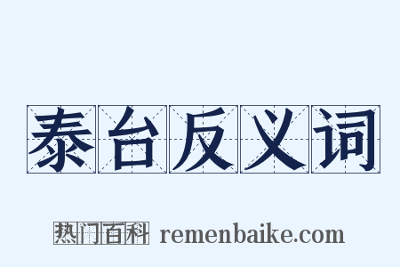 泰台反义词是什么意思的图片